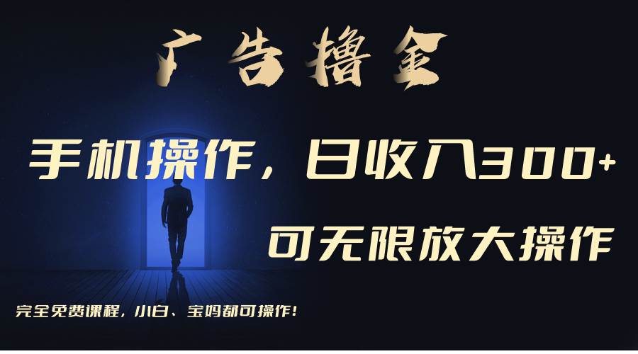 利用手机刷广告，不用养机，单机收益30+无上限 可批量复制扩大（无需账号-欧乐副业网