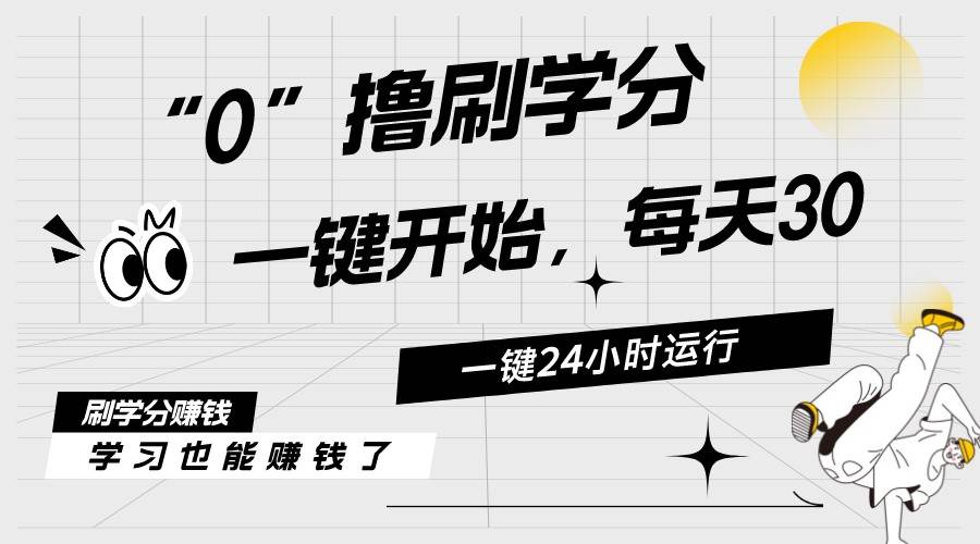 最新刷学分0撸项目，一键运行，每天单机收益20-30，可无限放大，当日即…-欧乐副业网