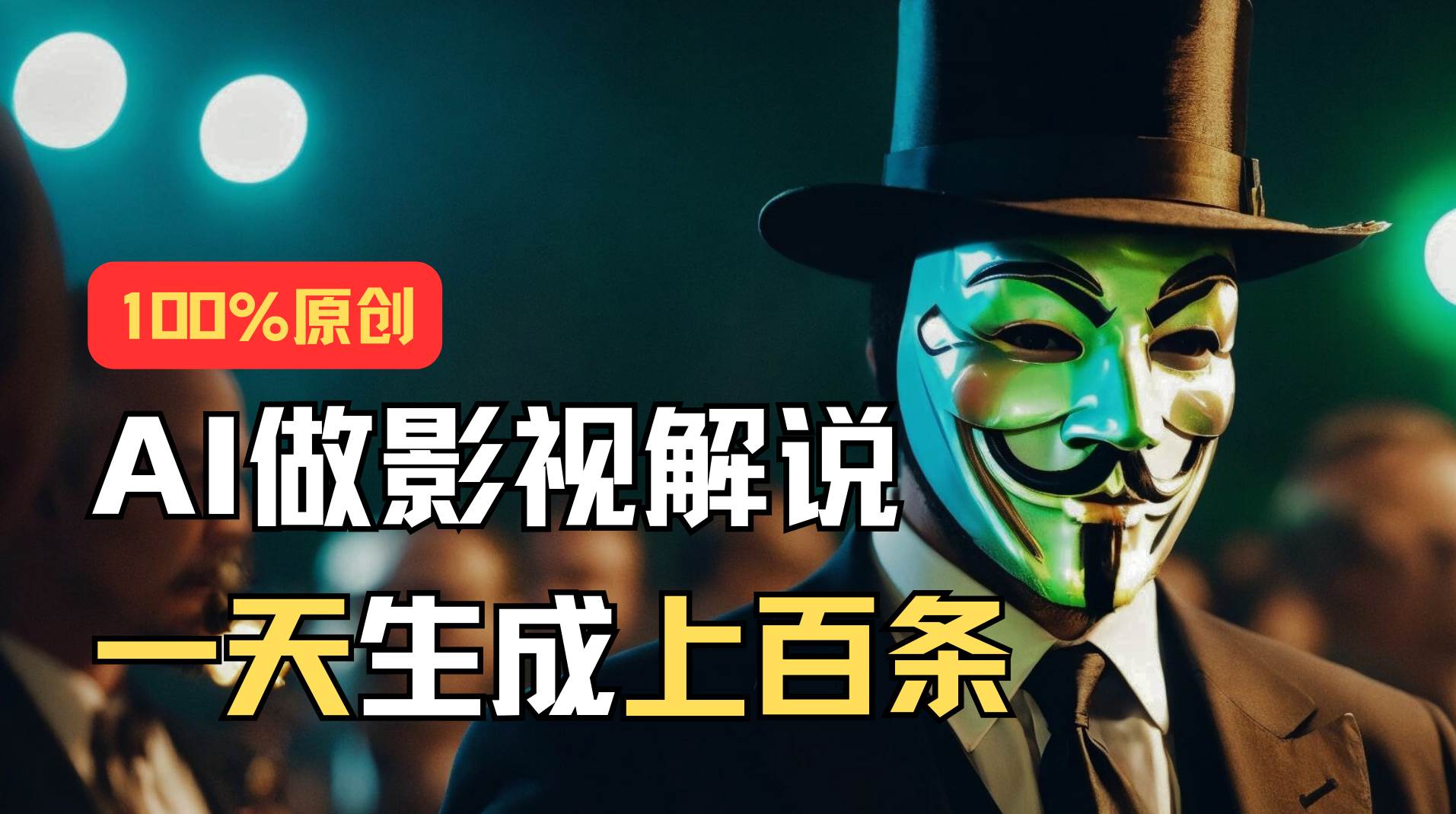 AI最新实战教程,手把手教你用AI批量生成说唱影视解说视频,1天生成上百条-欧乐副业网