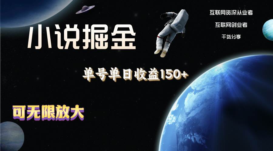 小说掘金，单号单日收益150+，多号多得，可无限放大，简单无脑操作。-欧乐副业网