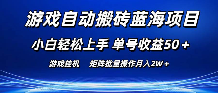 游戏自动搬砖蓝海项目 小白轻松上手 单号收益50＋ 矩阵批量操作月入2W＋-欧乐副业网