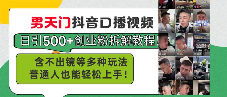 男天门抖音口播视频日引500+创业粉拆解教程！含不出镜等多种玩法普通人…-欧乐副业网