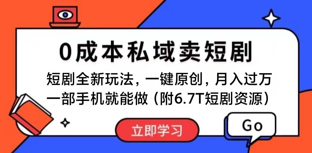 短剧最新玩法，0成本私域卖短剧，会复制粘贴即可月入过万，一部手机即…-欧乐副业网