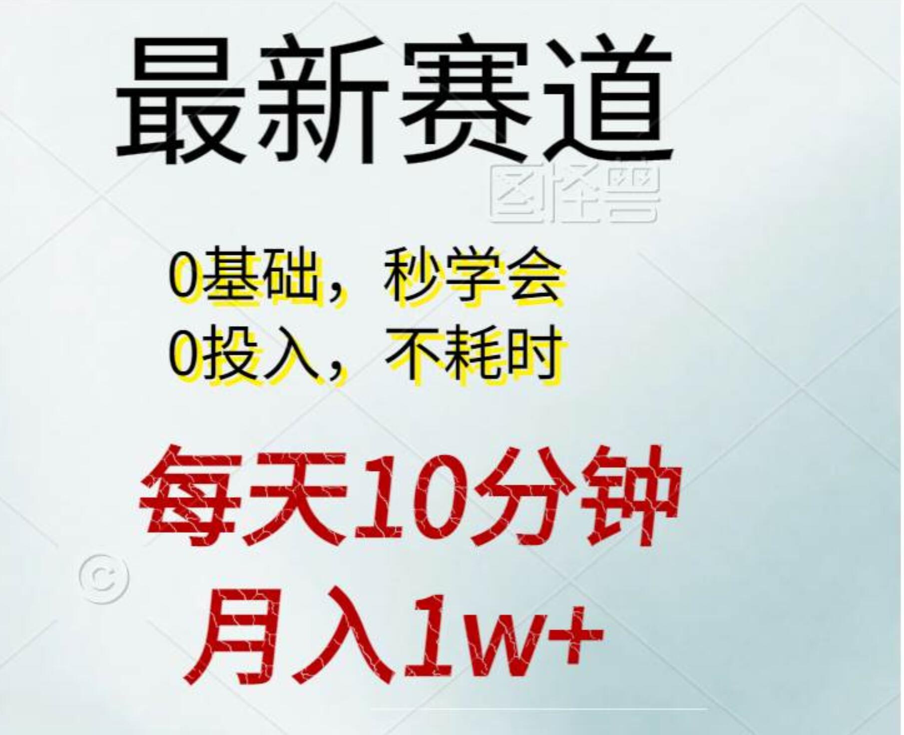 每天10分钟,月入1w+。看完就会的无脑项目-欧乐副业网