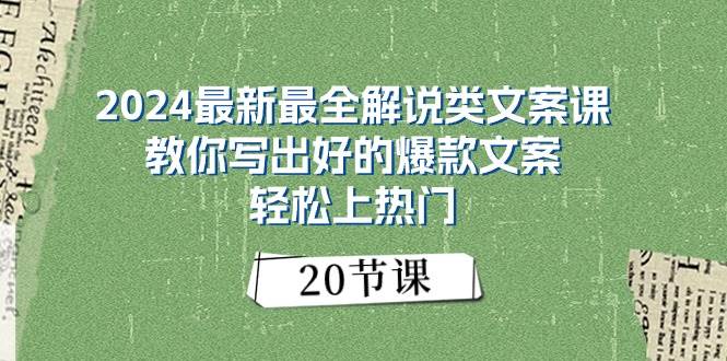 2024最新最全解说类文案课：教你写出好的爆款文案，轻松上热门（20节）-欧乐副业网