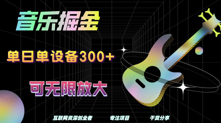 音乐掘金，单日单设备收益300+，可无限放大-欧乐副业网
