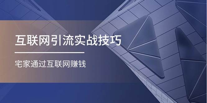 互联网引流实操技巧(适合微商，吸引宝妈)，宅家通过互联网赚钱（17节）-欧乐副业网
