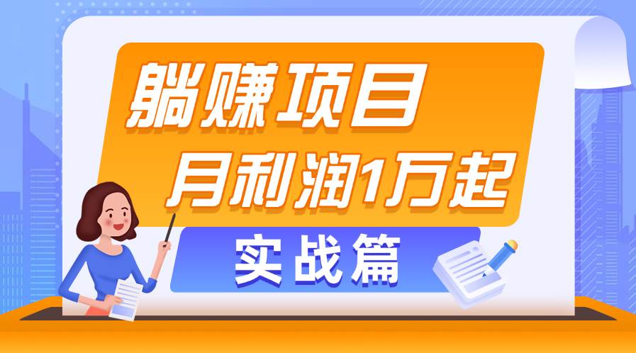 躺赚副业项目，月利润1万起，当天见收益，实战篇-欧乐副业网
