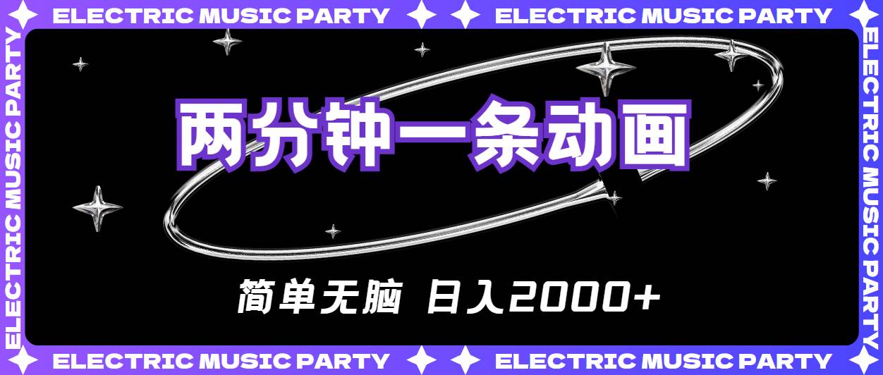 2分钟一条原创动画，简单无脑，日入2000+-欧乐副业网