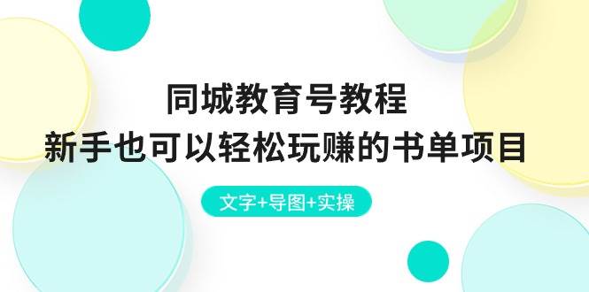 同城教育号教程：新手也可以轻松玩赚的书单项目  文字+导图+实操-欧乐副业网
