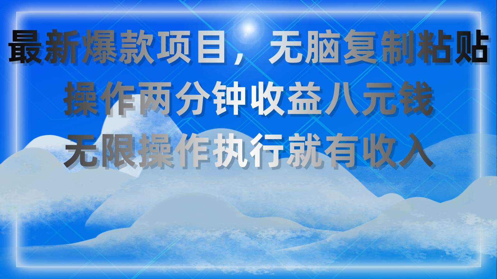 最新爆款项目，无脑复制粘贴，操作两分钟收益八元钱，无限操作执行就有…-欧乐副业网