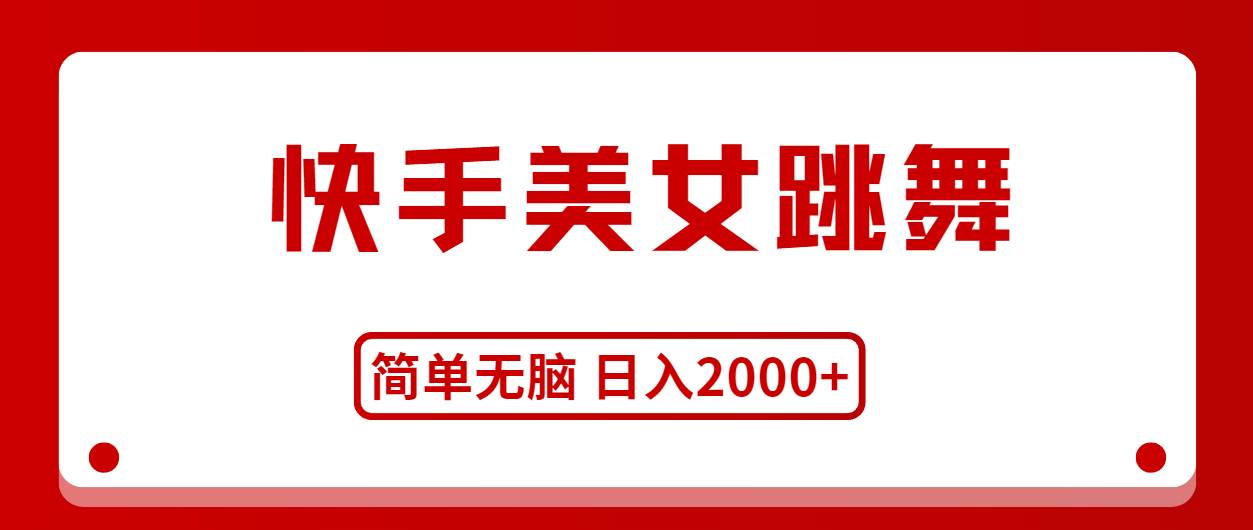 快手美女跳舞，简单无脑，轻轻松松日入2000+-欧乐副业网