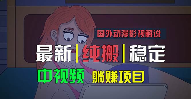 国外动漫影视解说，批量下载自动翻译，纯搬运稳定过原创，小白也能轻松…-欧乐副业网