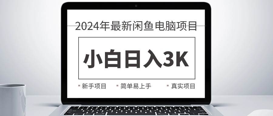 2024最新闲鱼卖电脑项目，新手小白日入3K+，最真实的项目教学-欧乐副业网