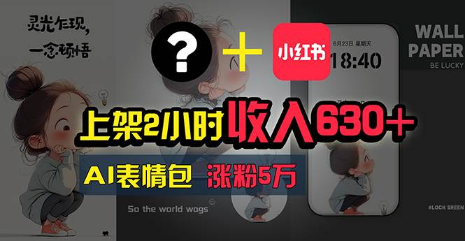 上架2小时收入630+,只要有手就能做的AI搞钱项目,奶奶看完都能学会!-欧乐副业网