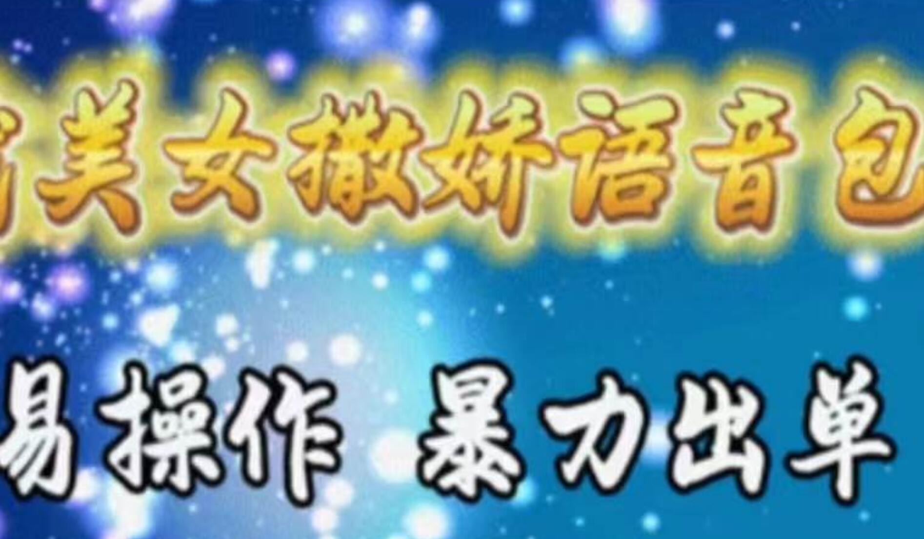 车载美女撒娇语音包，执行就出单，月入3000＋，小白看完课程就能马上实操-欧乐副业网