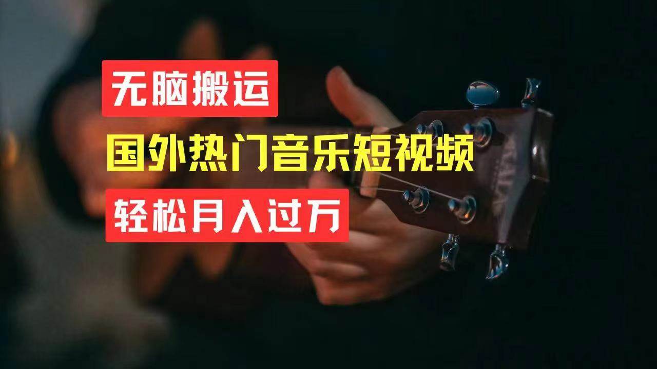 无脑搬运国外热门音乐短视频，轻松月入过万-欧乐副业网