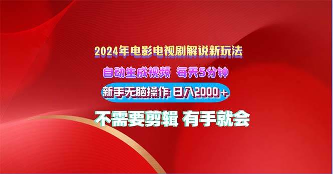 2024电影解说新玩法 自动生成视频 每天三分钟 小白无脑操作 日入2000+ …-欧乐副业网