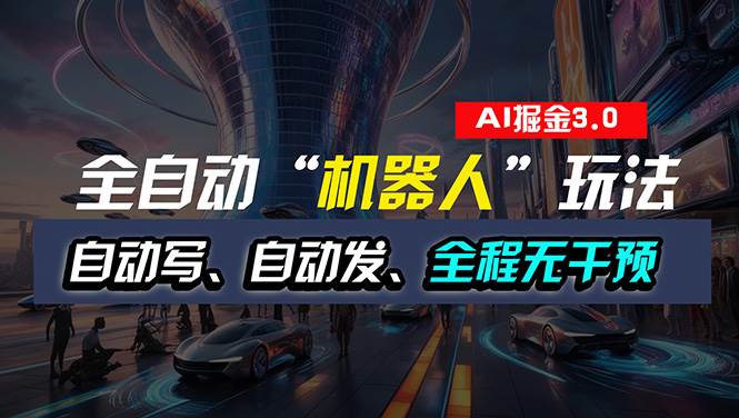 全自动掘金“自动化机器人”玩法,自动写作自动发布,全程无干预,完全…插图 全自动掘金“自动化机器人”玩法,自动写作自动发布,全程无干预,完全…插图