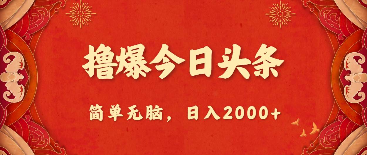 撸爆今日头条，简单无脑，日入2000+-欧乐副业网
