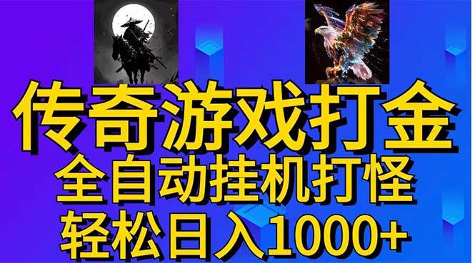 武神传奇游戏游戏掘金 全自动挂机打怪简单无脑 新手小白可操作 日入1000+-欧乐副业网