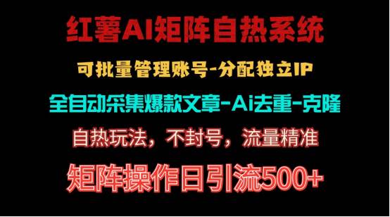 红薯矩阵自热系统，独家不死号引流玩法！矩阵操作日引流500+-欧乐副业网