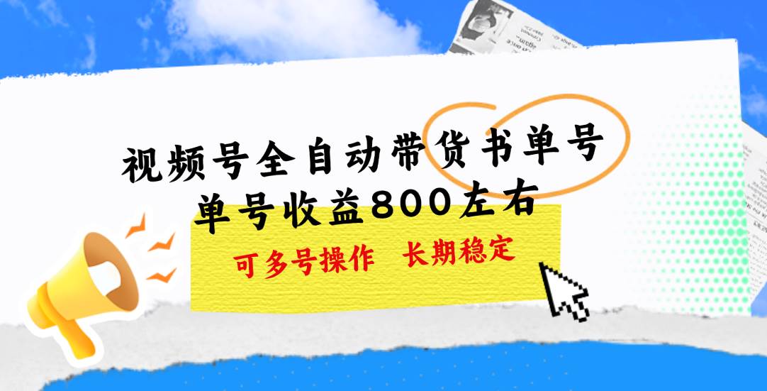 视频号带货书单号，单号收益800左右 可多号操作，长期稳定-欧乐副业网