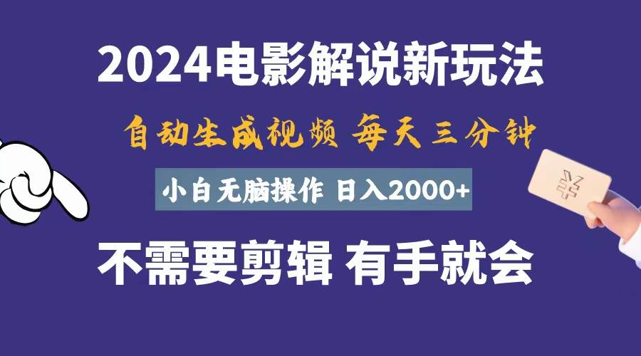 软件自动生成电影解说，一天几分钟，日入2000+，小白无脑操作-欧乐副业网