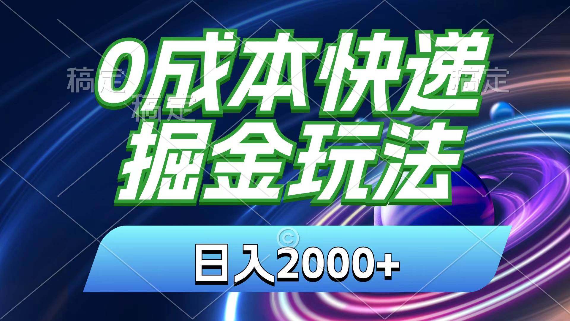 0成本快递掘金玩法，日入2000+，小白30分钟上手，收益嘎嘎猛！-欧乐副业网