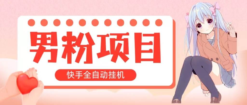 全自动成交 快手挂机 小白可操作 轻松日入1000+ 操作简单 当天见收益-欧乐副业网
