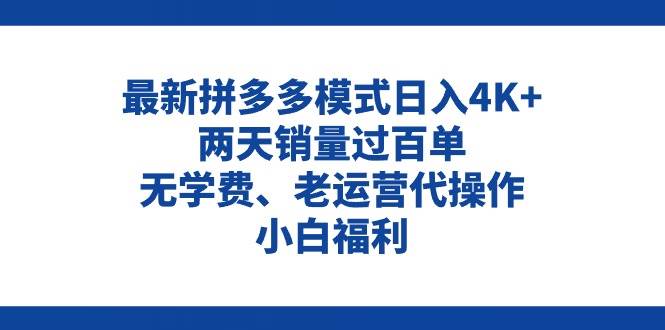 拼多多最新模式日入4K+两天销量过百单，无学费、老运营代操作、小白福利-欧乐副业网