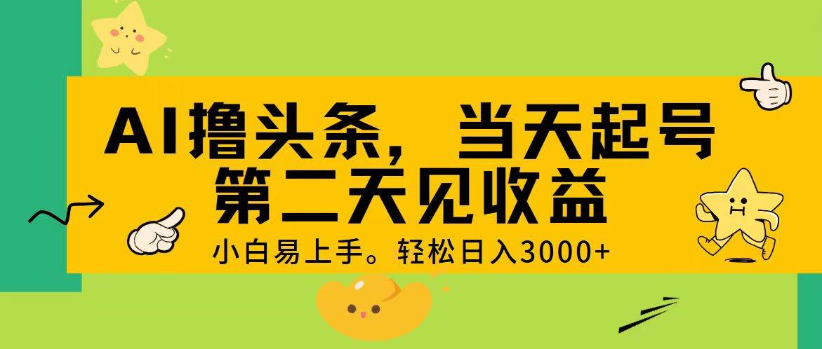 AI撸头条，轻松日入3000+，当天起号，第二天见收益。-欧乐副业网