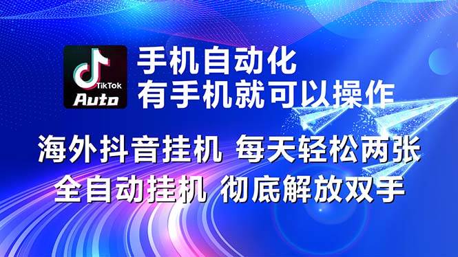 海外抖音挂机，每天轻松两三张，全自动挂机，彻底解放双手！-欧乐副业网