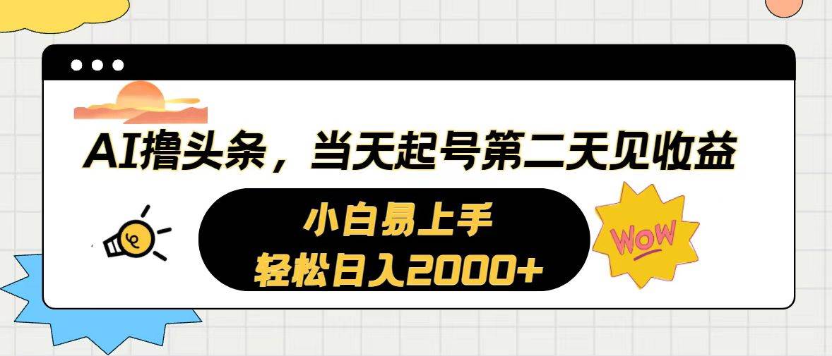 AI撸头条，当天起号，第二天见收益。轻松日入2000+-欧乐副业网