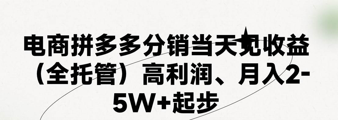 最新拼多多模式日入4K+两天销量过百单，无学费、 老运营代操作、小白福…-欧乐副业网