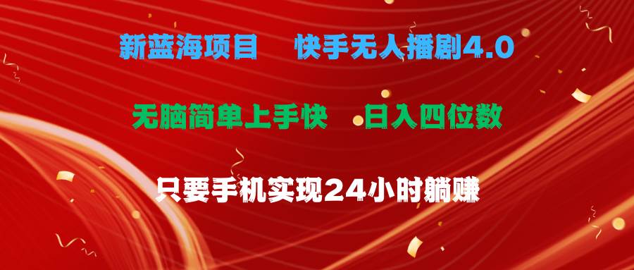 蓝海项目，快手无人播剧4.0最新玩法，一天收益四位数，手机也能实现24…-欧乐副业网