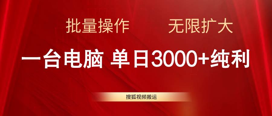 搜狐视频搬运，一台电脑单日3000+，批量操作，可无限扩大-欧乐副业网