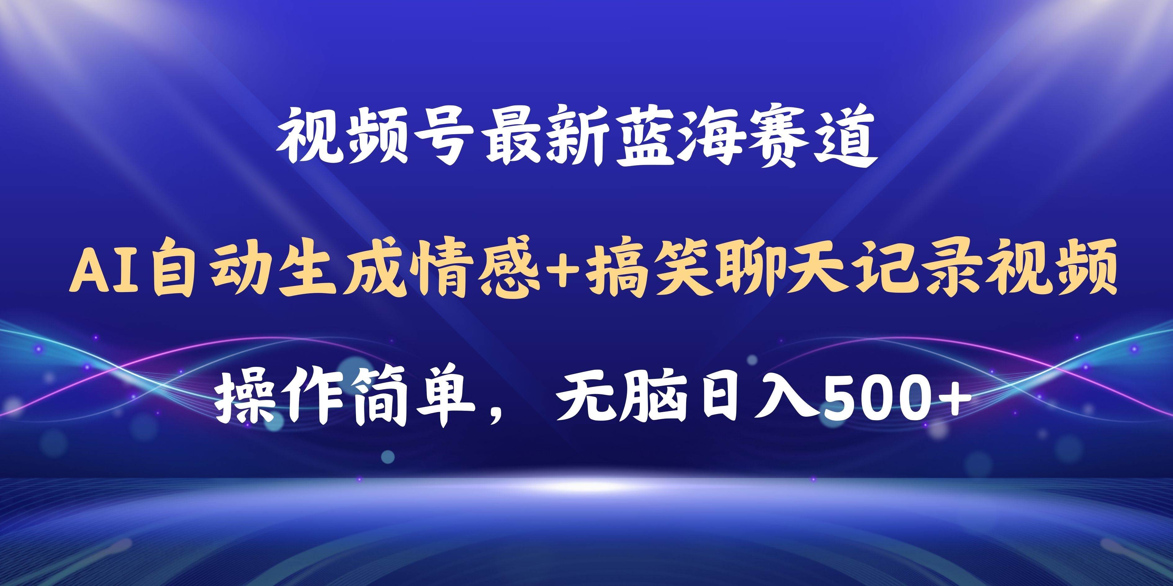 视频号AI自动生成情感搞笑聊天记录视频，操作简单，日入500+教程+软件-欧乐副业网