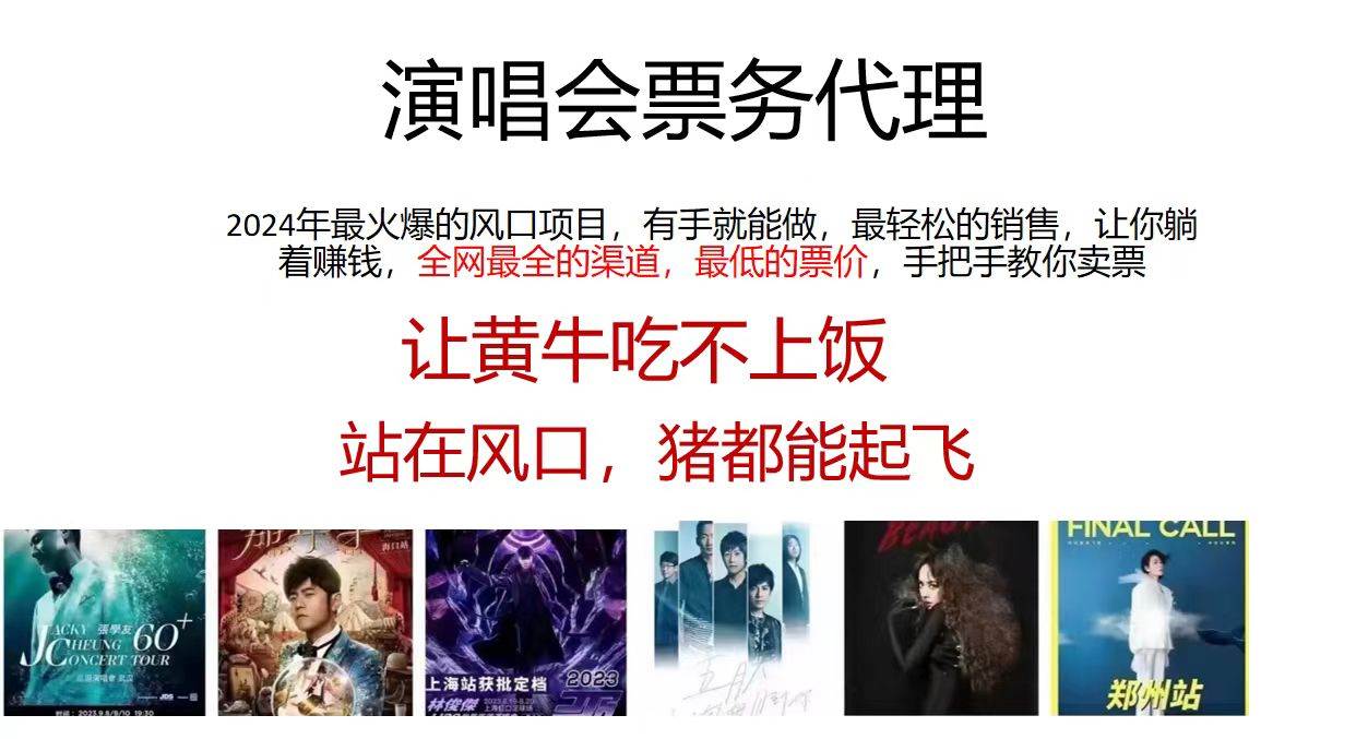 演唱会票务代理，2024年最火爆风口项目，全网最低的票价，小白一分钟上…-欧乐副业网