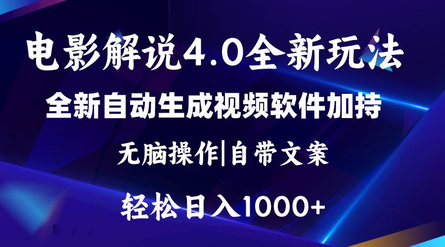 软件自动生成电影解说4.0新玩法，纯原创视频，一天几分钟，日入2000+-欧乐副业网