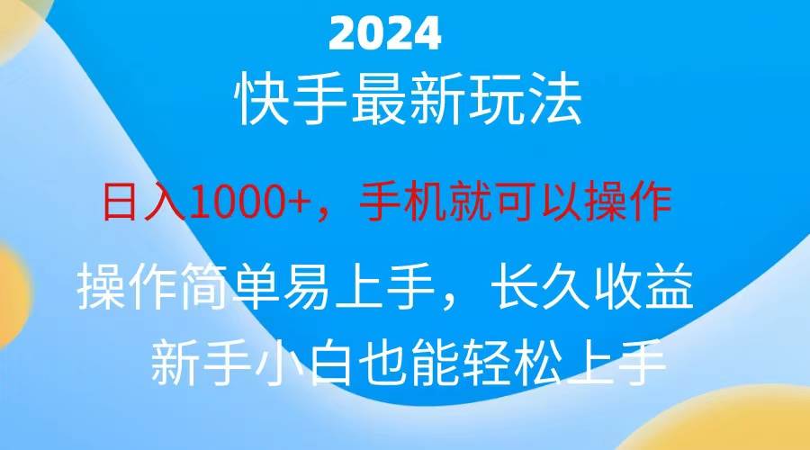 2024快手磁力巨星做任务，小白无脑自撸日入1000+、-欧乐副业网