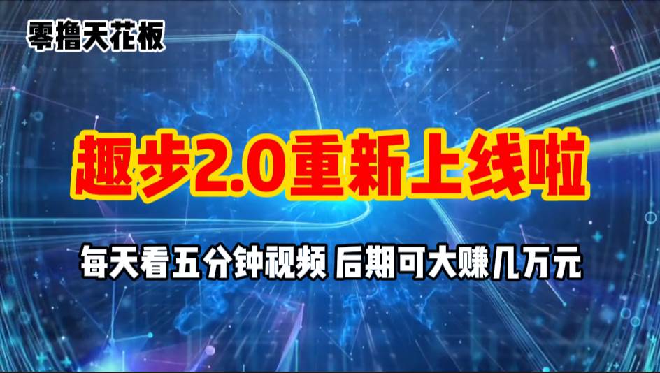 零撸项目，趣步2.0上线啦，必做项目，零撸一两万，早入场早吃肉-欧乐副业网