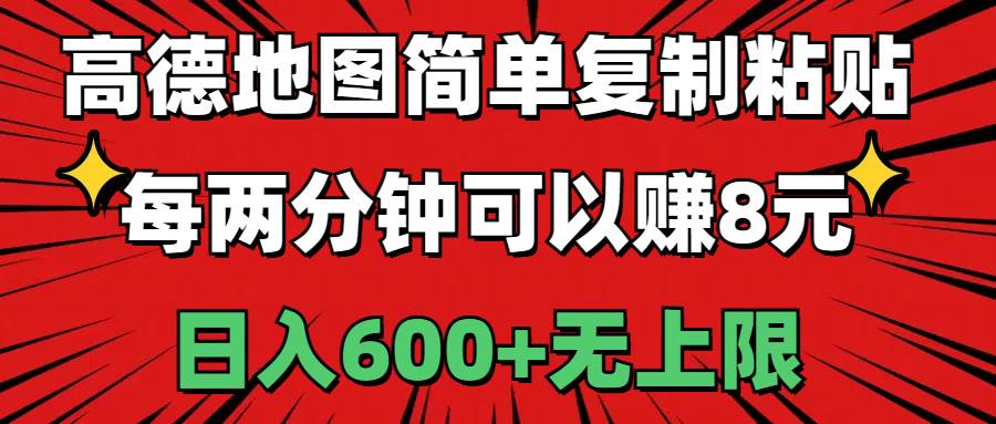 高德地图简单复制粘贴，每两分钟可以赚8元，日入600+无上限-欧乐副业网