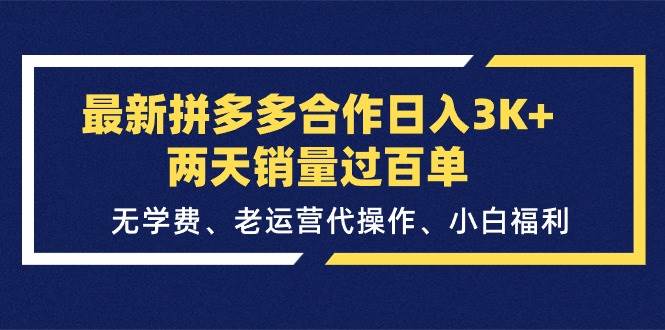 最新拼多多合作日入3K+两天销量过百单，无学费、老运营代操作、小白福利-欧乐副业网