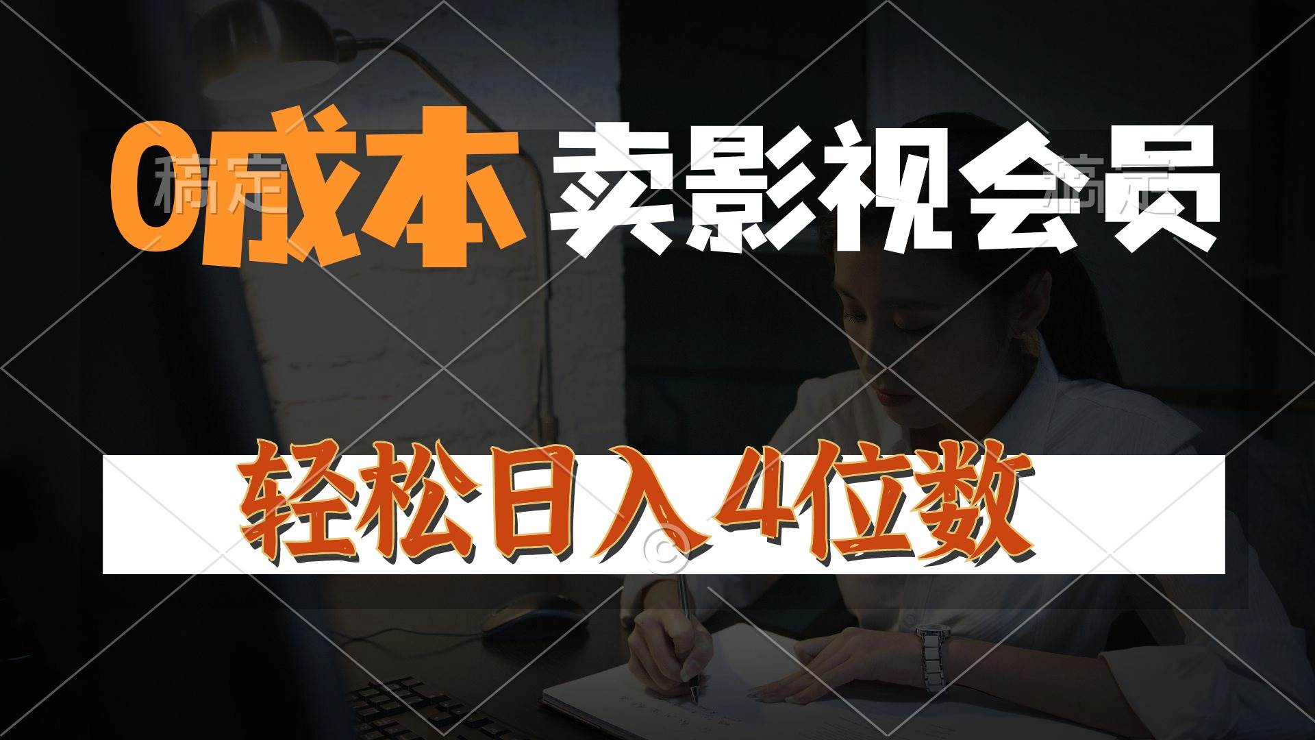 0成本售卖影视会员，一天上百单，轻松日入4位数，月入3w+-欧乐副业网