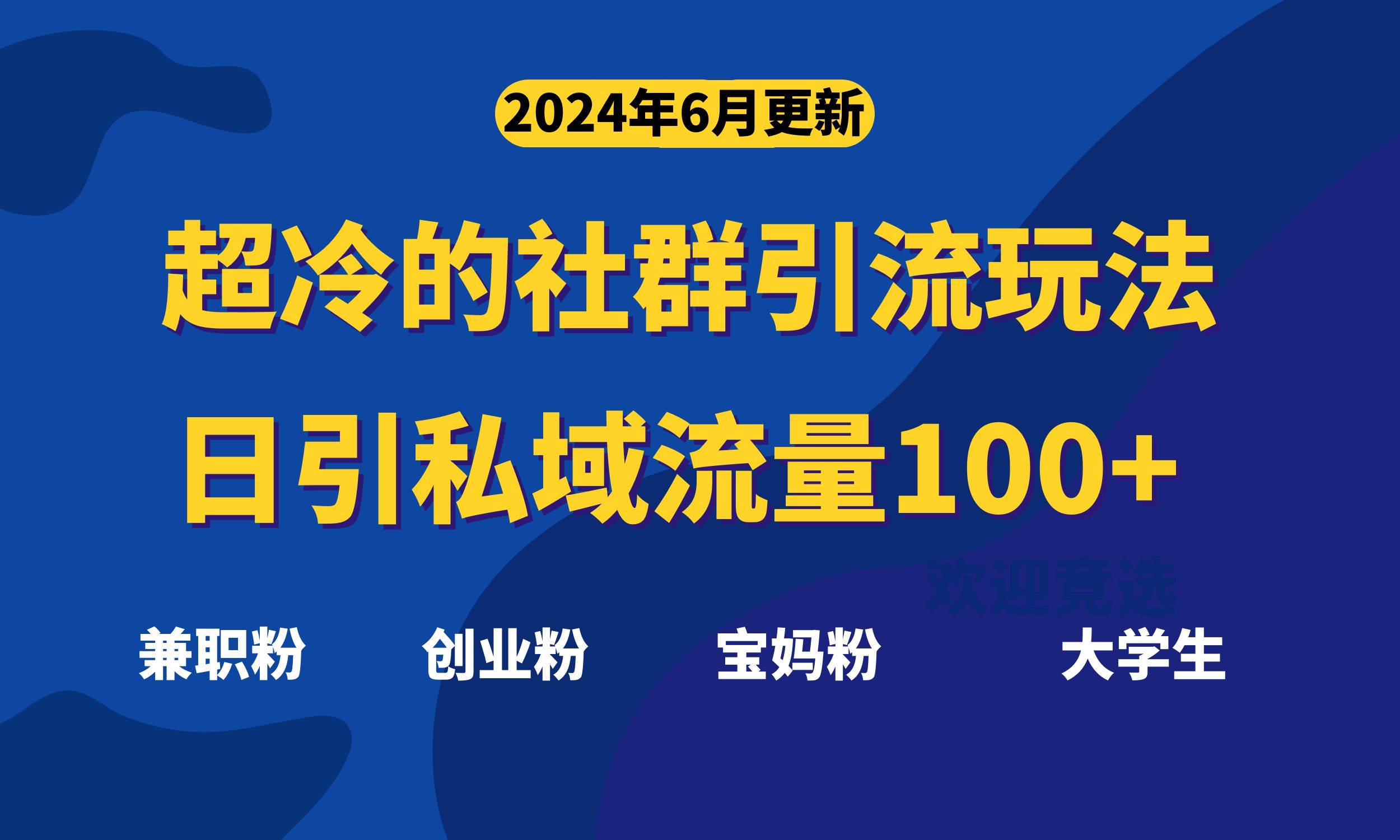 超冷门的社群引流玩法，日引精准粉100+，赶紧用！-欧乐副业网