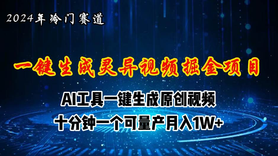 2024年视频号创作者分成计划新赛道，灵异故事题材AI一键生成视频，月入…-欧乐副业网