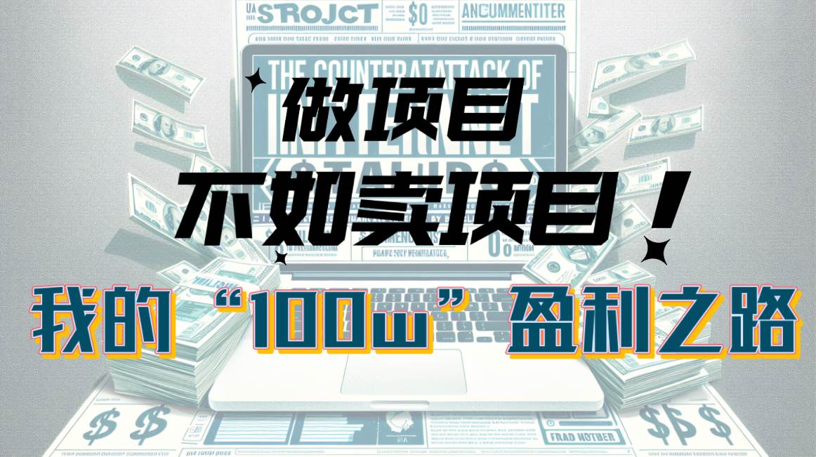 为什么做项目不如卖项目？我的100W+盈利之路-欧乐副业网