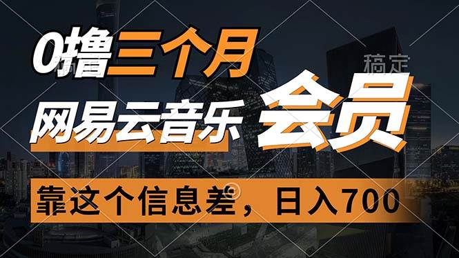 0撸三个月网易云音乐会员，靠这个信息差一天赚700，月入2w-欧乐副业网
