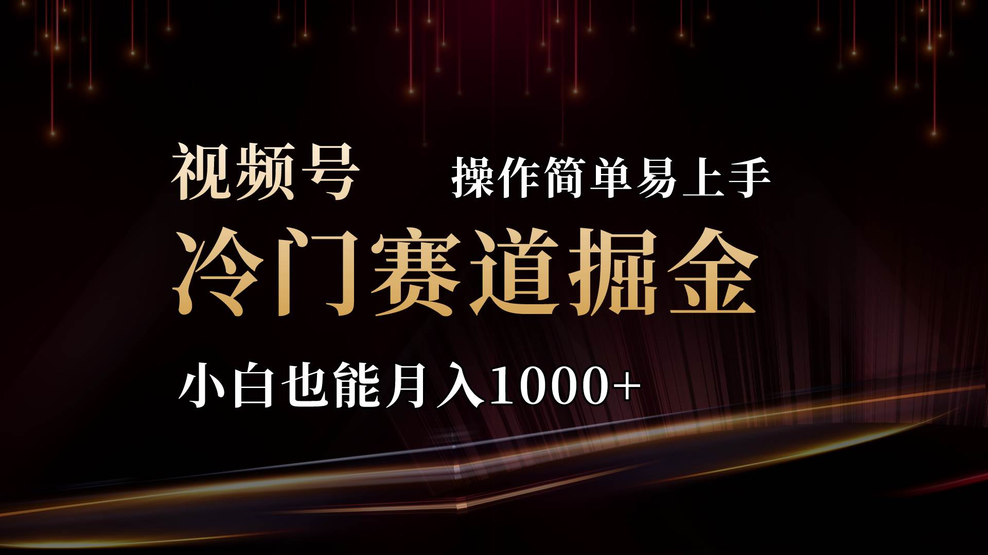 2024视频号三国冷门赛道掘金，操作简单轻松上手，小白也能月入1000+-欧乐副业网